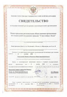 Свидетельство о гос.рег. НКО.jpg