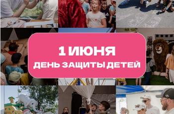 День защиты детей