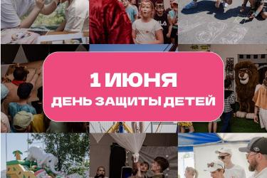 День защиты детей